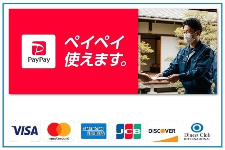 お支払い方法 - 各種クレジットカード・PayPay決済対応 お支払い方法 - 各種クレジットカード・PayPay決済対応