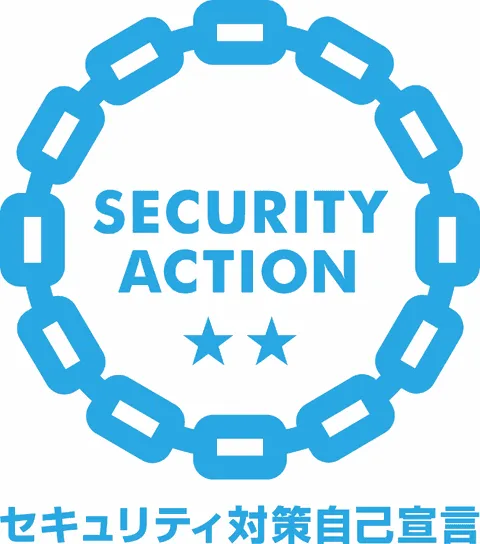 経済産業省推進 SECURITY ACTION 二つ星宣言 経済産業省推進 SECURITY ACTION 二つ星宣言